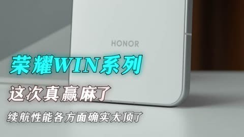 荣耀WIN测评