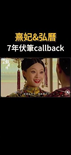 After seven years of preparation, Consort Xi and Emperor Hongli finally became mother and son. #E...