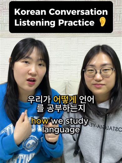 How do language teachers study languages? 📚✨ Even though we teach Korean, we’re still language learners too. Today, we’re sharing how we study English — by watching dramas without subtitles and singing along to pop songs. Learning a language isn’t just about studying. It’s about feeling the rhythm, emotion, and context. Korean learners — 오늘의 포인트 ✨ 👉 감정 이입이 되다 = get emotionally involved If you’re studying Korean (or any language), find a method that feels fun and natural for you 💛 ##korean #ko