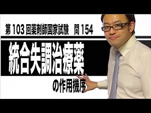 103回薬剤師国家試験 問154