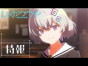 Yasuda Gensho's first feature-length animated film "Make a Girl" to be released on January 31, 2025. Hanazawa Kana, Ueda Yoji, and Hinata Minami will also appear.