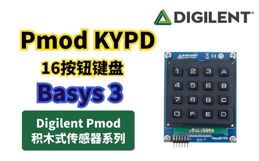 Digilent Pmod乐高积木式传感器—Pmod KYPD（16按钮键盘）教程