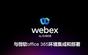 webex与office 365的集成和部署