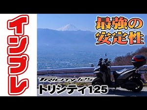 [Review] My impressions of the Tricity 125 after riding it for two and a half years [Motoblog #007]