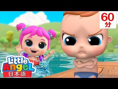 大きい子みたいにぼくにもできる！- 子供向け安全教育のうた | 子供の歌メドレー | 良い生活習慣 | 童謡 | Little Angel - リトルエンジェル日本語