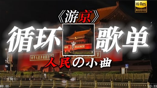 【循环歌单】《人民の小曲》游京DJ版0.9x——海伦&DJ阿农