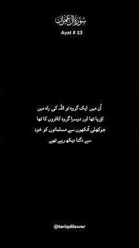 Surah Al 'Imran Ayat # 13 #quran #quranrecitation #quranshorts #surahalimran