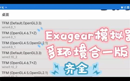 13/10更新 Exagear模拟器多环境合一版(四合一缓存/五wine版本) 功能最全