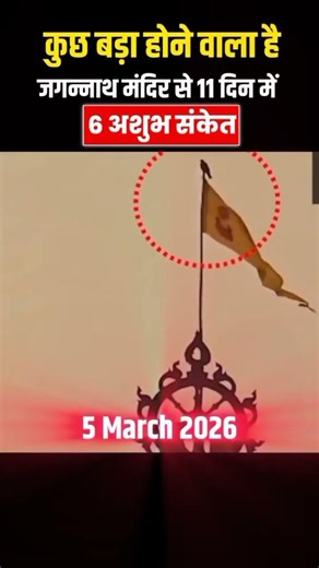 डराने वाले रहे हैं श्रीजगन्नाथ मंदिर से हाल ही में आ रहे संकेत।#bhavishyamalika #jaijagannath