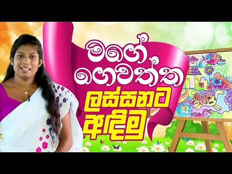 මගේ ගෙවත්ත ලස්සනට අඳිමු | පුංචි සිත්තරු #gardendrawing #gewaththa #ගෙවත්ත