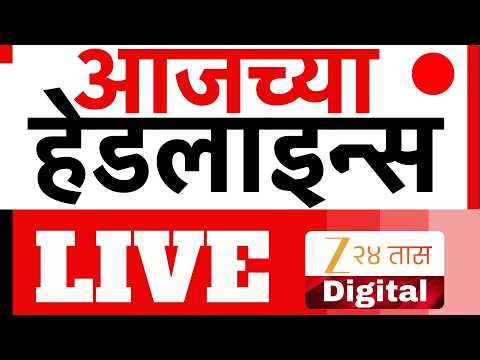 Zee24Taas Headlines | झी 24 तास हेडलाईन्स LIVE | Top Headlines | Marathi News | Maharashtra Politics