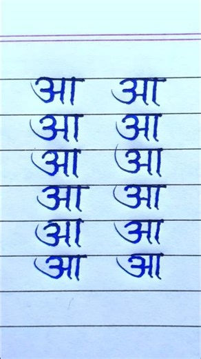 Hindi Handwriting Practice | आ कैसे लिखें | Improve Handwriting Fast #shorts