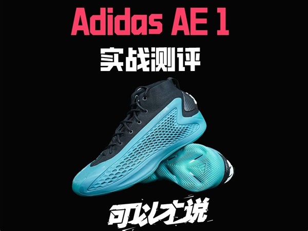 Adidas AE 1实战测评:这双鞋一经发售就引起轩然大波到底什么来路？华子一代为什么能得到球鞋博主和球员们的一致好评？