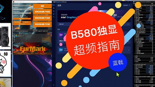 【4K60帧】英特尔B580超频指南2和选购指南
