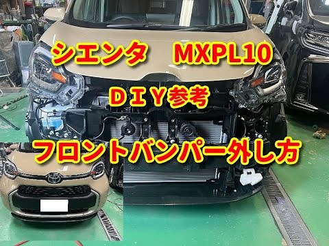 【シエンタ】MXPL10 フロントバンパー外し方diy sienta.