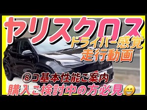 TOYOTA YARIS CROSS GR SPORT HV【走行動画まるで運転しているみたい👍 】8つの基本性能ご案内します。検討中の方必見です😁