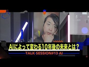 AIによって変わる10年後の未来とは？