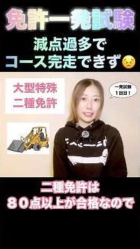 大特二種免許一発試験 減点過多は完走不可 #一発試験 #大型特殊二種 #大型特殊