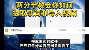 2025年4月 两分半教会你如何提取歌词和导入视频字幕