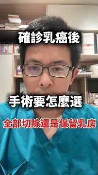 乳癌手術該怎麼選？乳房保留手術+放療與乳房全切除，存活率相同！一次看懂手術選擇關鍵，讓你安心挑最合適治療。