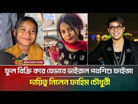 ফুল বিক্রি করে ভাইরাল পথশিশু ফাইজার দায়িত্ব নিলেন ফাহিম চৌধুরী | ATN Bangla News
