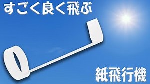 ストロー紙飛行機の作り方　とにかくよく飛ぶ！早く飛ぶ！アレンジ紙ひこうきの折り方 – ゆいの紙飛行機ラボ