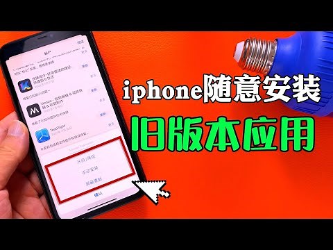 iphone随意安装旧版本应用非常Nice