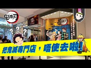 [鬼滅之刃] 鬼滅之刃香港限定店 真係把鬼 唔好去呀! DONKI 仲多貨果專門店
