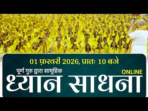 LIVE🔴 Online ध्यान साधना - पूर्ण गुरु द्वारा !! 01/02/2026 Poorna Guru Karauli Shankar