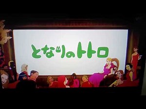 金曜ロードショー オープニング となりのトトロ（2024年8月23日）