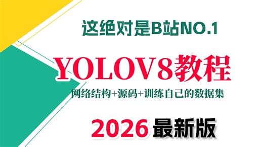 2026最新版！不愧是B站最全最详细的【YOLOv8保姆级教程】直接带你1小时吃透yolov8环境搭建 模型预测 数据构建 模型训练等目标检测各算法，通俗易懂！
