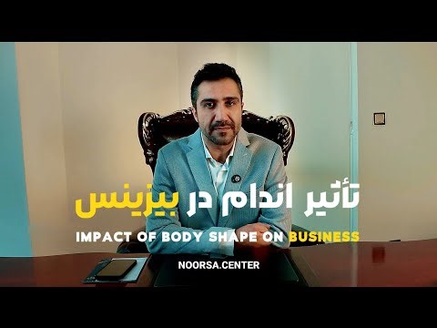 تاثیر اندام در بیزینس|IMPACT OF BODY SHAPE ON BUSINESS