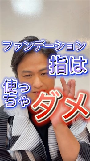 自分の顔が好きになるメイク、教えてます。 素顔まで好きになれるメイクはBIJUKU。 ファンデの塗り方 ファンデ