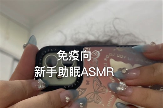 新手第一次尝试的ASMR！！