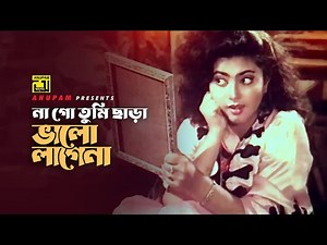 Na Go Tumi Chara | না গো তুমি ছাড়া | Shabnaz & Salman Shah | Asha Bhalobasha