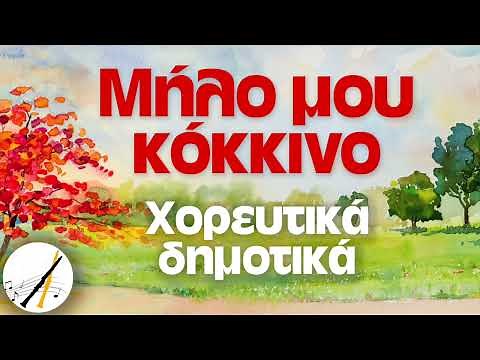Μήλο Μου Κόκκινο - Χορευτικά Δημοτικά | Δημοτικά και Παραδοσιακά