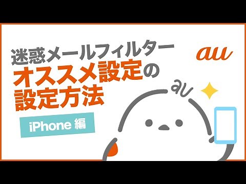 【迷惑メールフィルター/iPhone】簡単に設定したい(オススメ設定の設定方法) (au公式)