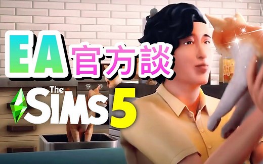 EA官方谈SIMS 5! 强力发展线上多人连线!│模拟人生5代最新消息!