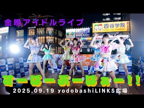 すーぱーぷーばぁー!! 金晩アイドルライブ ヨドバシ梅田LINKS広場 20250919