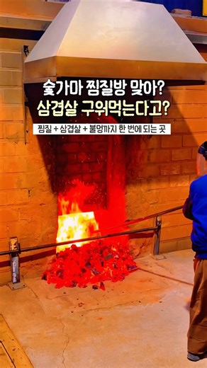 I found a charcoal kiln sauna near Seoul that even grills pork belly. #charcoalkiln #steamroom