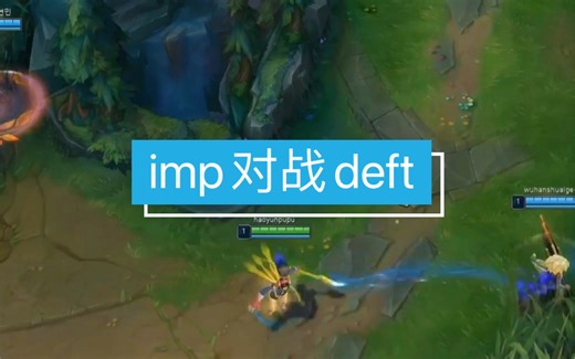 imp偶遇老对手deft，十分钟原地破防～