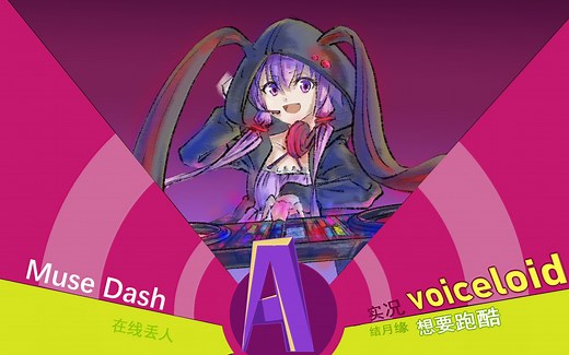 【VOICEROID实况】结月缘想要跑酷【Muse Dash】