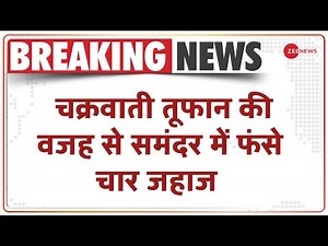 Breaking News: चक्रवाती तूफान की वजह से समंदर में फंसे चार जहाज | Cyclone Tauktae | Rescue Operation