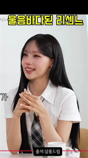 살롱드립에서 울음바다 된 리센느_원이 미나미 RESCENE's Woni & Minami Turned Salon Drip into a Sea of Tears