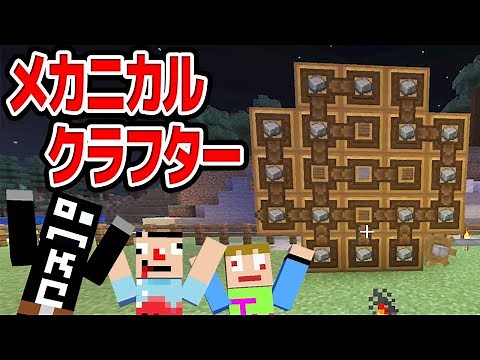 #23【MOD】特殊なクラフトをしてみよう！メカニカルクラフター！『モリモリクラフト』【あくまで個人戦】