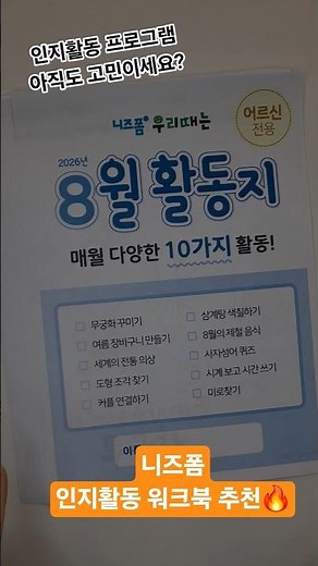 8월 인지활동 워크북 | 인지활동 프로그램 #어르신인지활동 #8월활동지 #인지활동자료