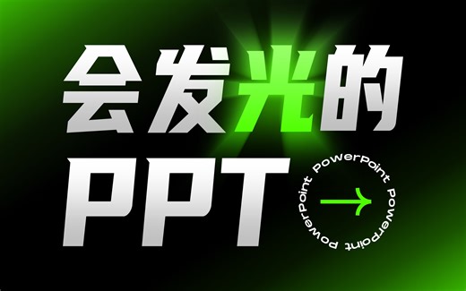 快看！我用渐变做了份会发光的PPT，领导同事都要夸爆了...