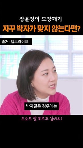 노래 박자가 자꾸 안 맞는다면? 장윤정이 알려주는 박자 타는 법 #트로트 #장윤정의도장깨기 #장윤정트로트레슨