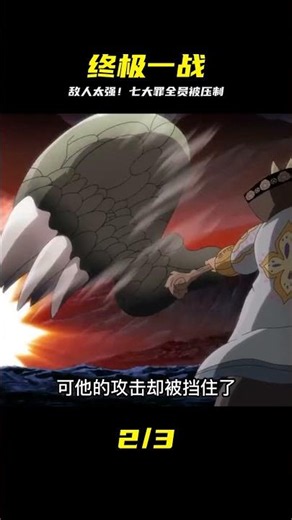 七大罪遭遇有史以來最強的敵人 #七大罪，最强敌人，热血战斗，绝境逆袭，动漫