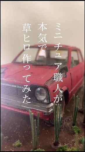 #草ヒロ という言葉をご存知ですか？詳しくは６月２日金曜日の#news23 で！#tbs #ミニチュア #草むらのヒーロー